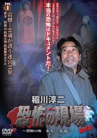 稲川淳二 恐怖の現場 最終章 ~禁断の地 永久に、永遠に~ VOL.1