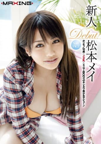 新人 松本メイ ホンモノ18歳×メガ乳×ミニマムBODYのキレカワ美少女デビュー!inHD
