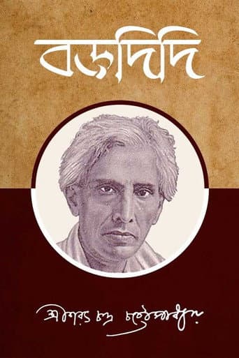 বড়দিদি