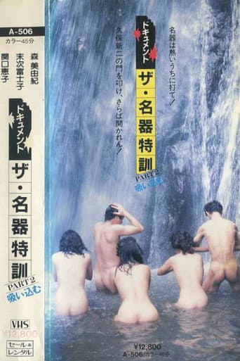 ドキュメント ザ・名器特訓 PART-2 吸い込む