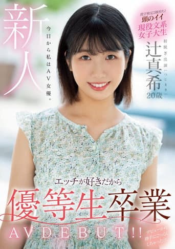 新人 20歳 今日から私はAV女優。エッチが好きだから優等生卒業 AV DEBUT!!