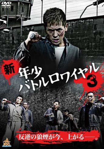 新・年少バトルロワイヤル3