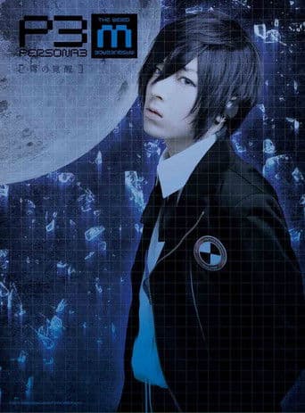 PERSONA3 the Weird Masquerade ~青の覚醒~