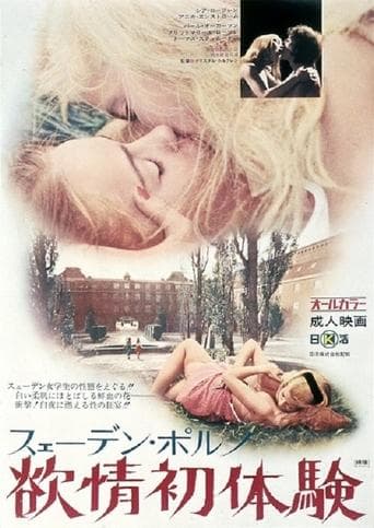 スェーデン・ポルノ 欲情初体験