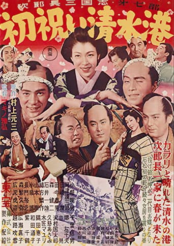 次郎長三国志 第七部 初祝い清水港