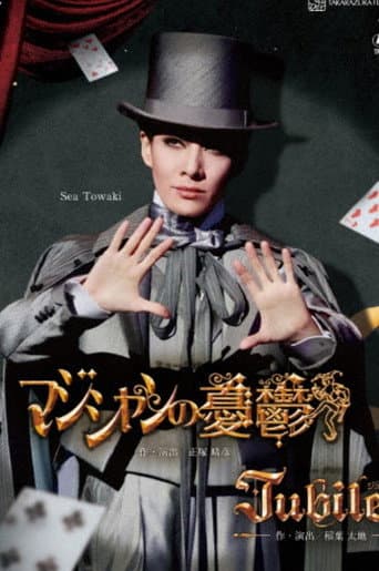 マジシャンの憂鬱