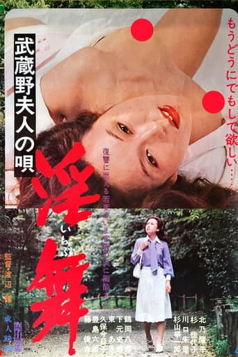 武蔵野夫人の唄 淫舞