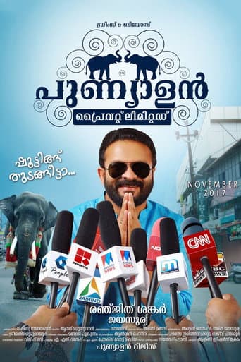 പുണ്യാളന് പ്രൈവറ്റ് ലിമിറ്റഡ്