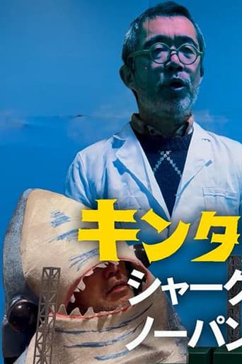 キンタローJK シャークノーパン始球式