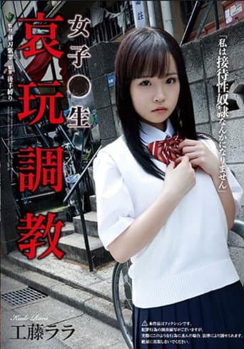 女子●生 哀玩調教