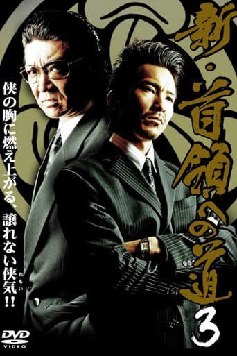 新・首領(ドン)への道3