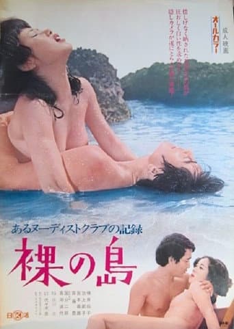 あるヌーディスト・クラブの記録 裸の島