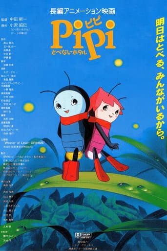PIPI ピピ とべないホタル