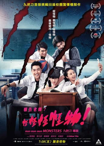 報告老師!怪怪怪怪物!