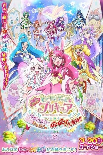 映画 ヒーリングっど♥プリキュア ゆめのまちでキュン!っとGoGo!大変身!!