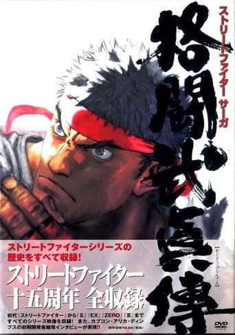STREET FIGHTER SAGA 格闘武眞傳