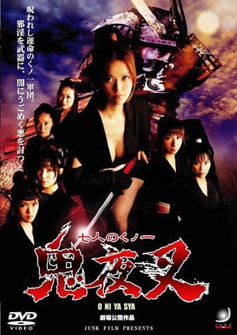 七人のくノ一 鬼夜叉