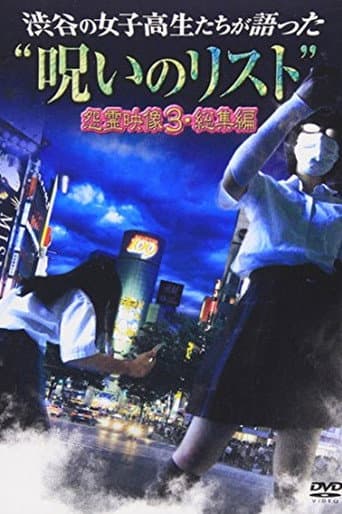 渋谷の女子高生たちが語った“呪いのリスト” 怨霊映像3・総集編