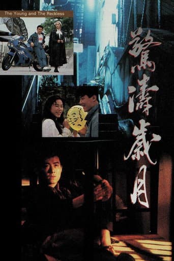 驚濤歲月