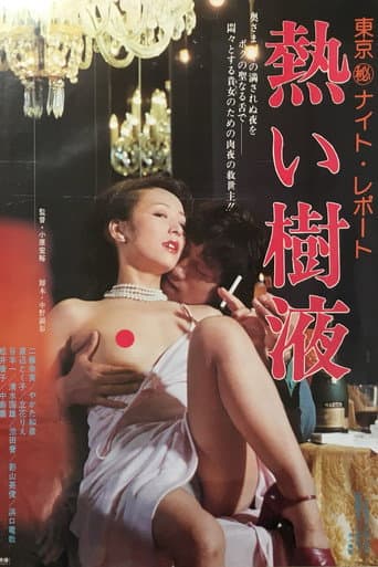 東京(秘)ナイト・レポート 熱い樹液