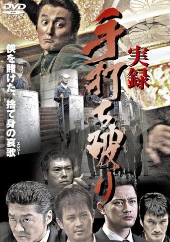 実録・手打ち破り(極道血風録2)