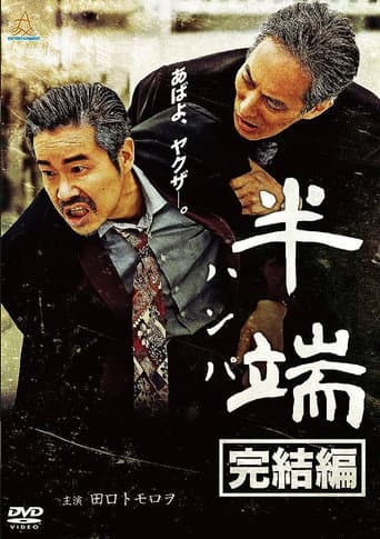 半端 完結編