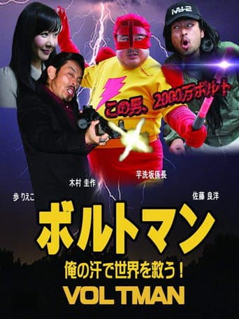 ボルトマン 俺の汗で世界を救う!