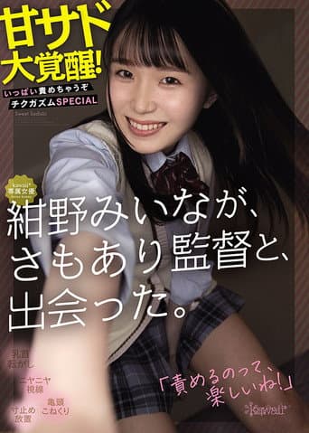 kawaii*専属女優 紺野みいなが、さもあり監督と、出会った。 甘サド大覚醒!いっぱい責めちゃうぞチクガズムSPECIAL