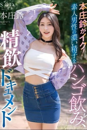 本庄鈴がイク!素人男性の濃い精子をハシゴ飲み、精飲ドキュメント
