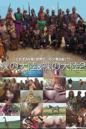 裸の大陸&裸の大陸 2