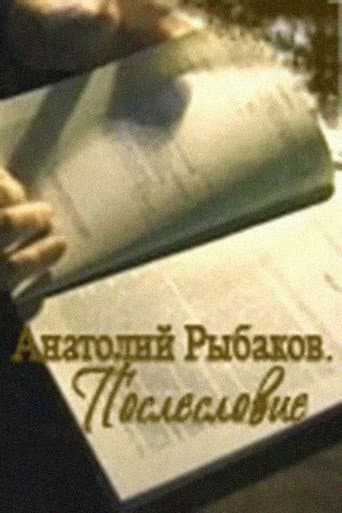 Анатолий Рыбаков: Послесловие