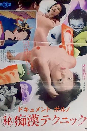 ドキュメントポルノ (秘)痴漢テクニック
