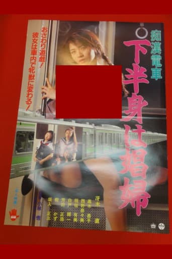 痴漢電車 下半身は娼婦
