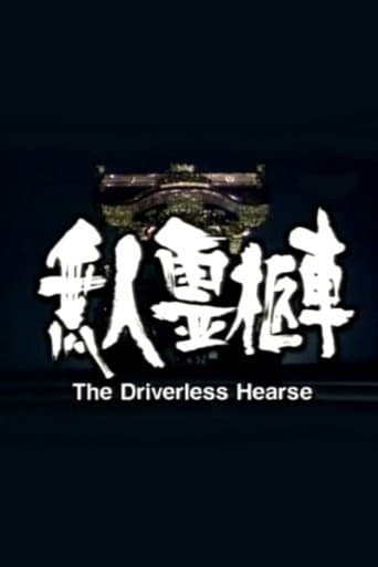 無人霊柩車 美人女将の死体を乗せて函館の夜を走る!