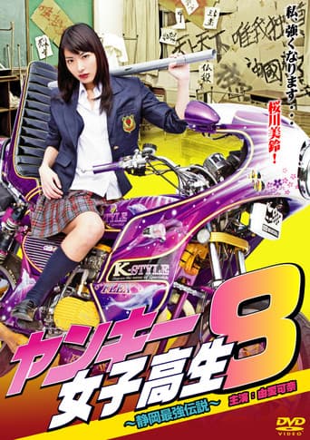 ヤンキー女子高生8 ~静岡最強伝説~