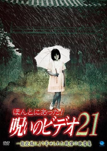 ほんとにあった!呪いのビデオ21