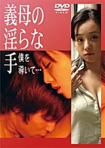 義母の淫らな手 僕を導いて…