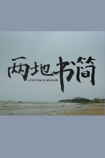 两地书简