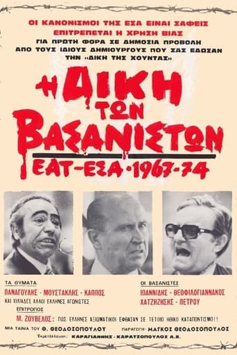 Η Δίκη των Βασανιστών ΕΑΤ ΕΣΑ 1967-1974