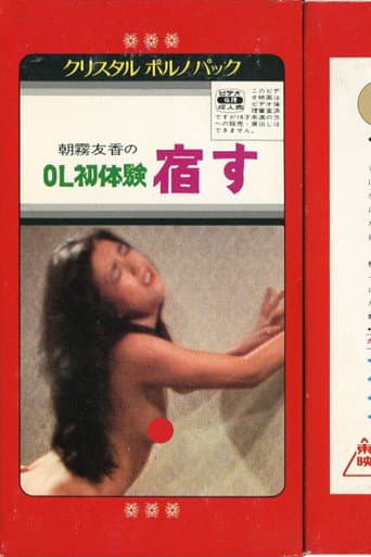 OL初体験 宿す