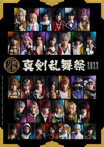 ミュージカル『刀剣乱舞』~真剣乱舞祭2022~