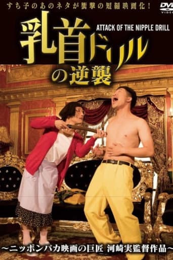 乳首ドリルの逆襲 ~ATTACK OF THE NIPPLE DRILL~