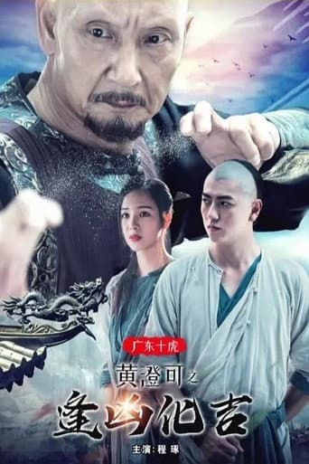 广东十虎黄澄可2:逢凶化吉
