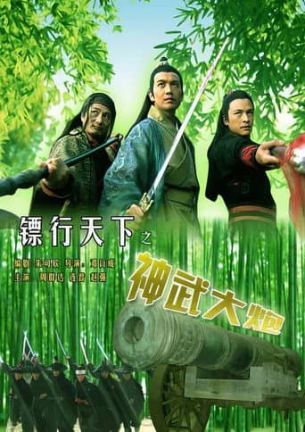 镖行天下10:神武大炮