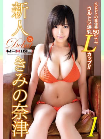 MXBD-222 新人 きみの奈津 ~クビレとの高低差50cm以上、ウルトラ爆乳Lカップ!!~