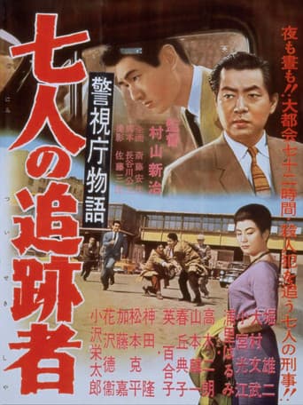 警視庁物語 七人の追跡者