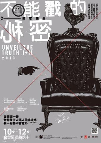 不能戳的秘密2:國家機器