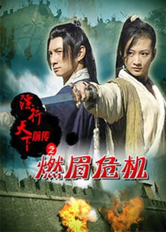 镖行天下前传6:燃眉危机