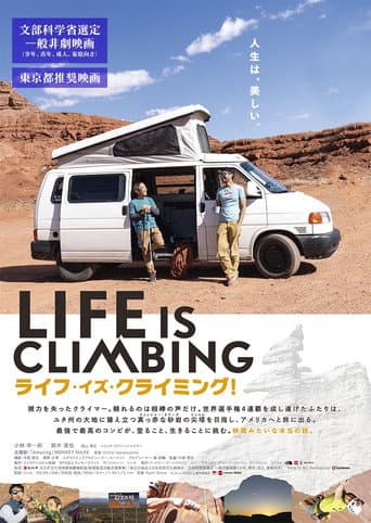 ライフ・イズ・クライミング!