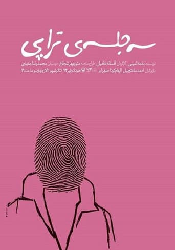 سه جلسهی تراپی